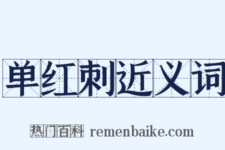 单红刺近义词是什么意思的图片